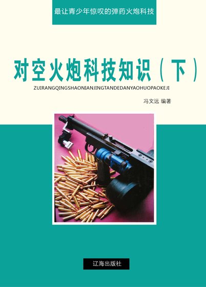 对空火炮科技知识(下)精装