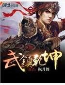 武鎮乾坤