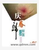 慶春歸
