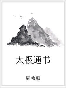 太极通书