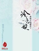 冷橡娆:废柴小姐倾天下