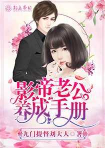 影帝老公養成手冊
