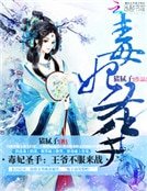 毒妃圣手:王爷,不服来战