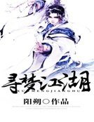 《尋夢江湖》
