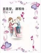 若是爱,请等待