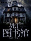 《死亡图书馆》