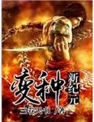 《变种新纪元》