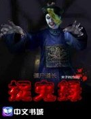《殭屍道長捉鬼錄》
