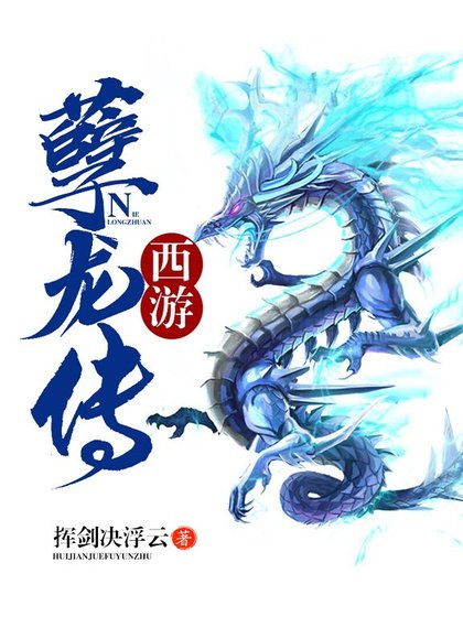 《西遊孽龍傳》