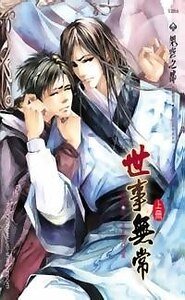 世事無常(至愛小鬼系列2/出書版)