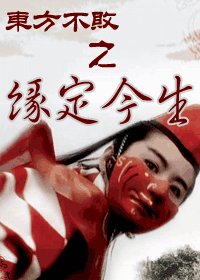 (东方不败同人)东方不败之缘定今生