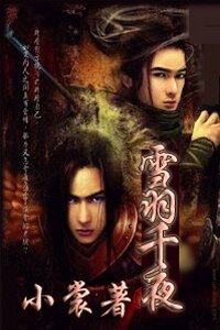 《雪羽千夜》