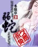 弱蛇