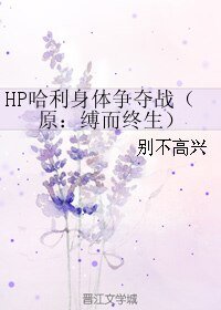 (HP同人)缚而终生/HP哈利身体争夺战