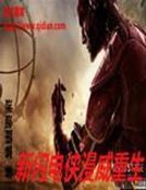 《新閃電俠漫威重生》
