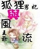 《風流一世,狐途一時(風流王爺狐狸男妃第二部)》