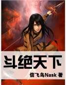 《斗絕天下》