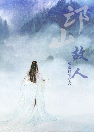 邙山故人
