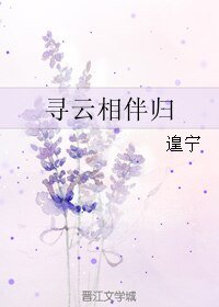 《尋雲相伴歸》