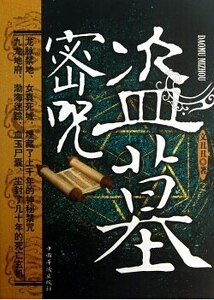 盗墓密咒(出书版)
