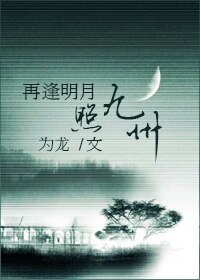 (盗墓瓶邪同人)盗墓笔记之再逢明月照九州