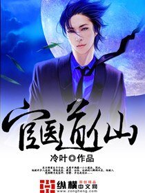 《官醫道仙》