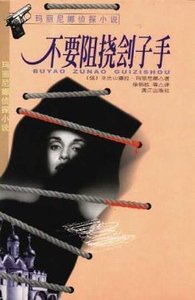 不要阻挠刽子手