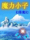 魔沥小子