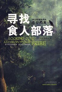 尋找食人部落(考古紀實系列報道之七)