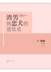 渣男到忠犬的仅化史