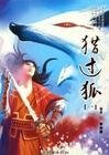 獵過狐