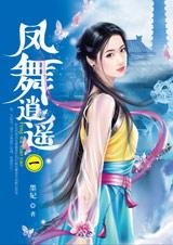 血女附身闖江湖:鳳舞逍遙