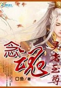 灵者至尊:念魂