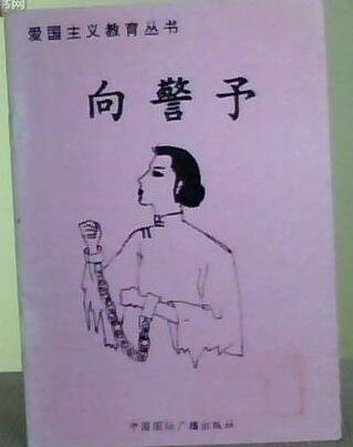 爱国主义教育丛书——向警予