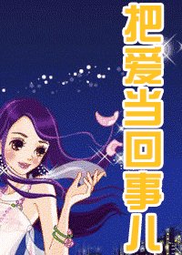 把隘当回事儿