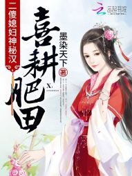 喜耕肥田:二傻媳婦神秘漢