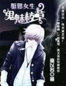 驅邪女生:鬼魅校草