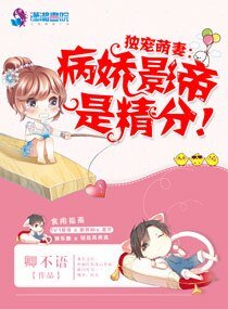 独宠萌妻:病矫影帝是精分!