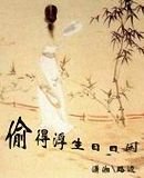 偷得浮生日日閒
