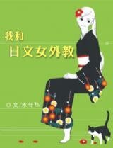 我和日文女外教(網絡版)