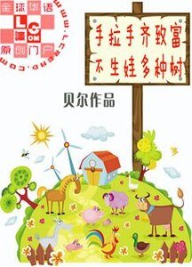 手拉手齊致富不生娃多種樹