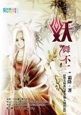 妩媚天下:妖舞不二
