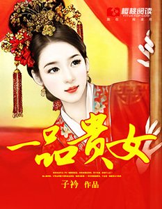 一品貴女