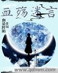 血殤迷言