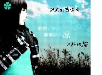 微笑的悲傷情