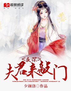 夜深,夫君來敲門