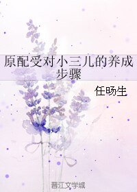 原配受对小三儿的养成步骤