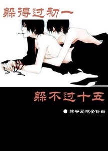 《躲得過初一躲不過十五+可惜沒有如果》