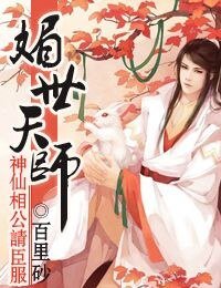 媚世天師,神仙相公請臣服