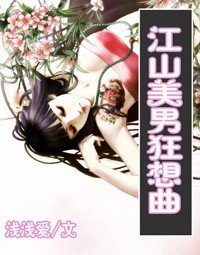 江山美男狂想曲(又名:绝色小太监)
